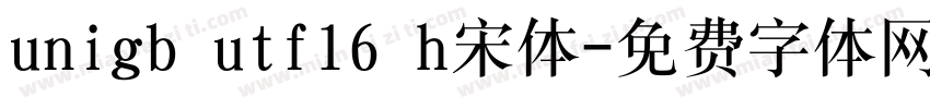 unigb utf16 h宋体字体转换